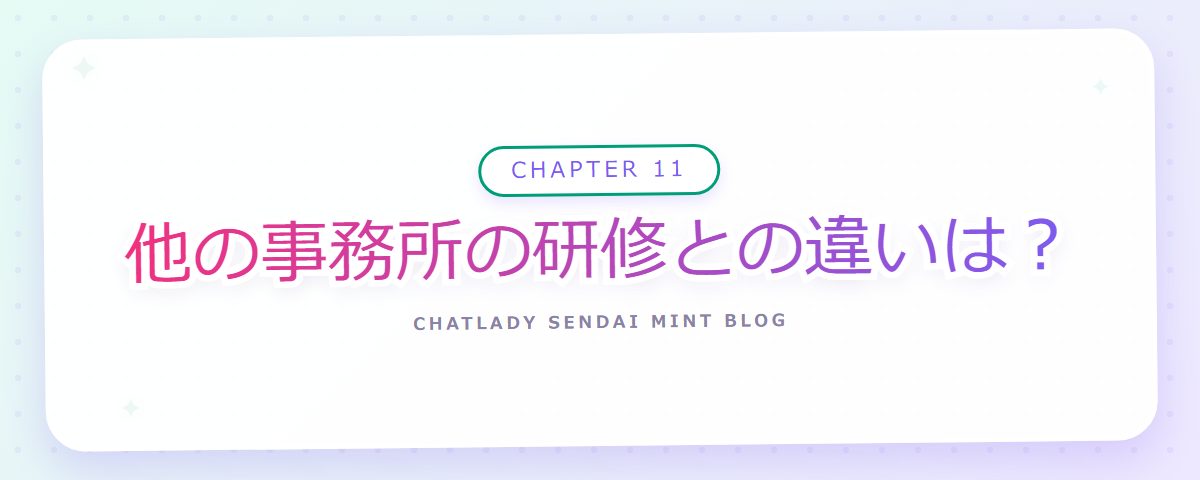 CHAPTER 11 他の事務所の研修との違いは？（章見出しカード）