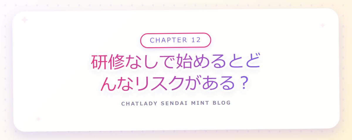 CHAPTER 12 研修なしで始めるとどんなリスクがある？（章見出しカード）