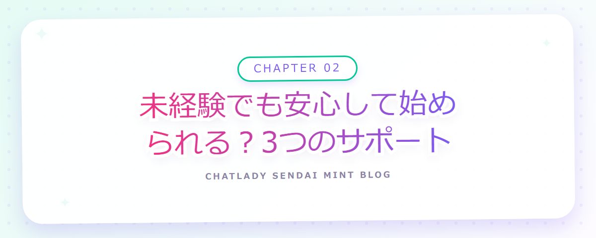 CHAPTER 02 未経験でも安心して始められる？3つのサポート（章見出しカード）