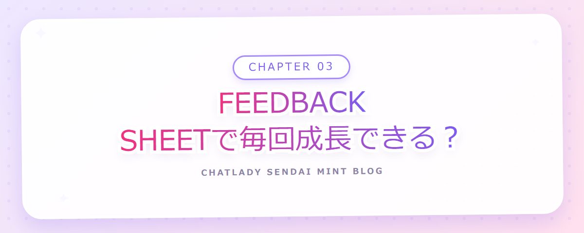 CHAPTER 03 FEEDBACK SHEETで毎回成長できる？（章見出しカード）