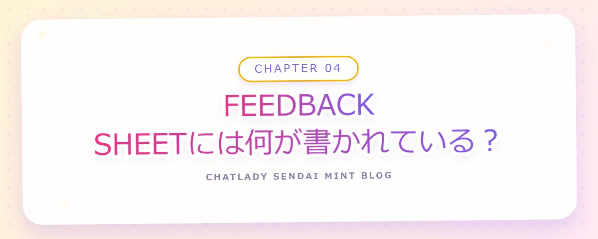 CHAPTER 04 FEEDBACK SHEETには何が書かれている？（章見出しカード）