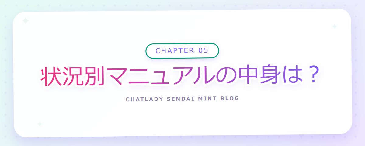 CHAPTER 05 状況別マニュアルの中身は？（章見出しカード）