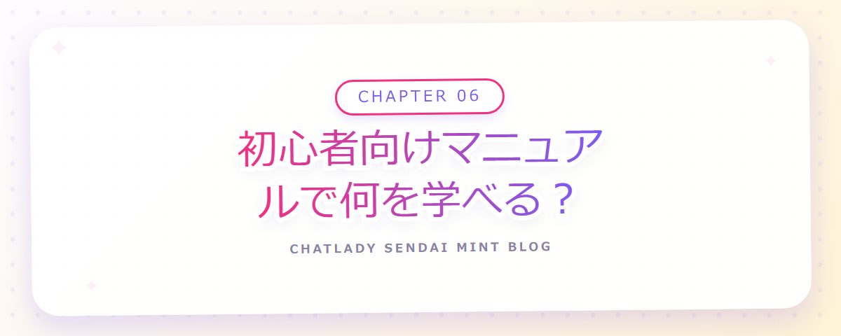 CHAPTER 06 初心者向けマニュアルで何を学べる？（章見出しカード）