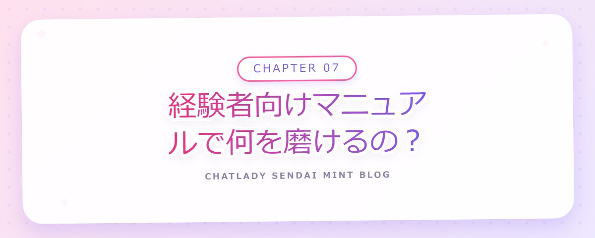 CHAPTER 07 経験者向けマニュアルで何を磨けるの？（章見出しカード）