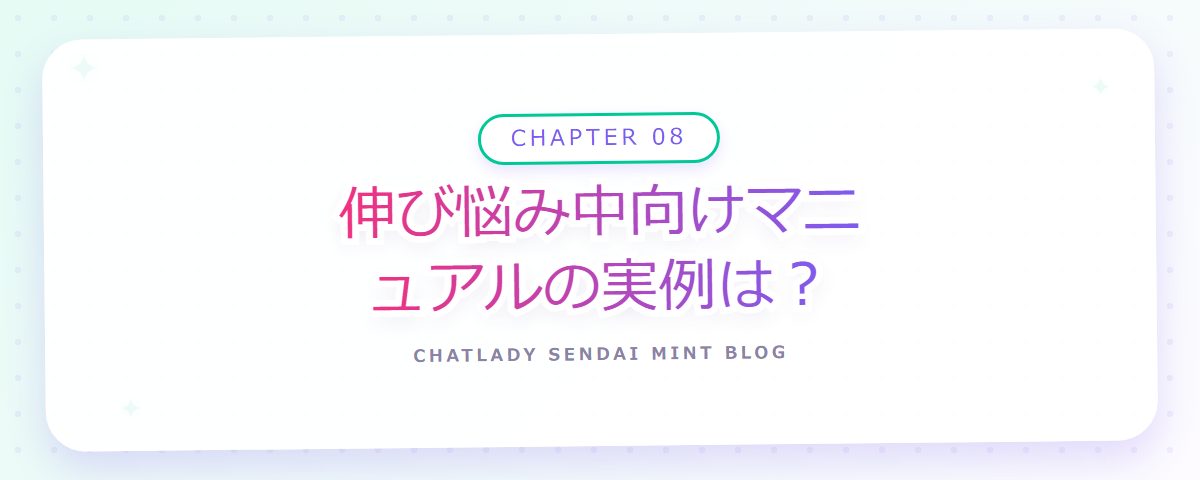 CHAPTER 08 伸び悩み中向けマニュアルの実例は？（章見出しカード）