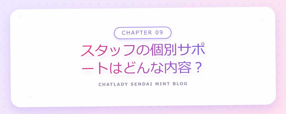 CHAPTER 09 スタッフの個別サポートはどんな内容？（章見出しカード）