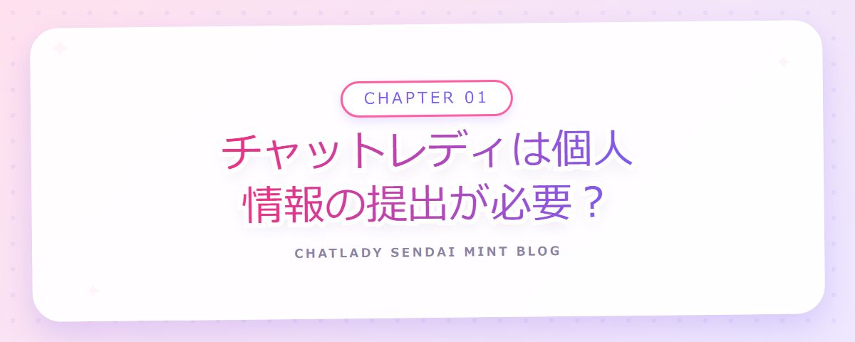 CHAPTER 01 チャットレディは個人情報の提出が必要?(章見出しカード)