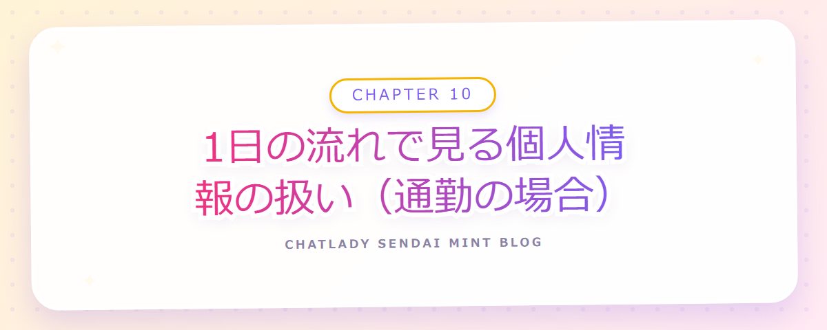 CHAPTER 10 1日の流れで見る個人情報の扱い(通勤の場合)(章見出しカード)