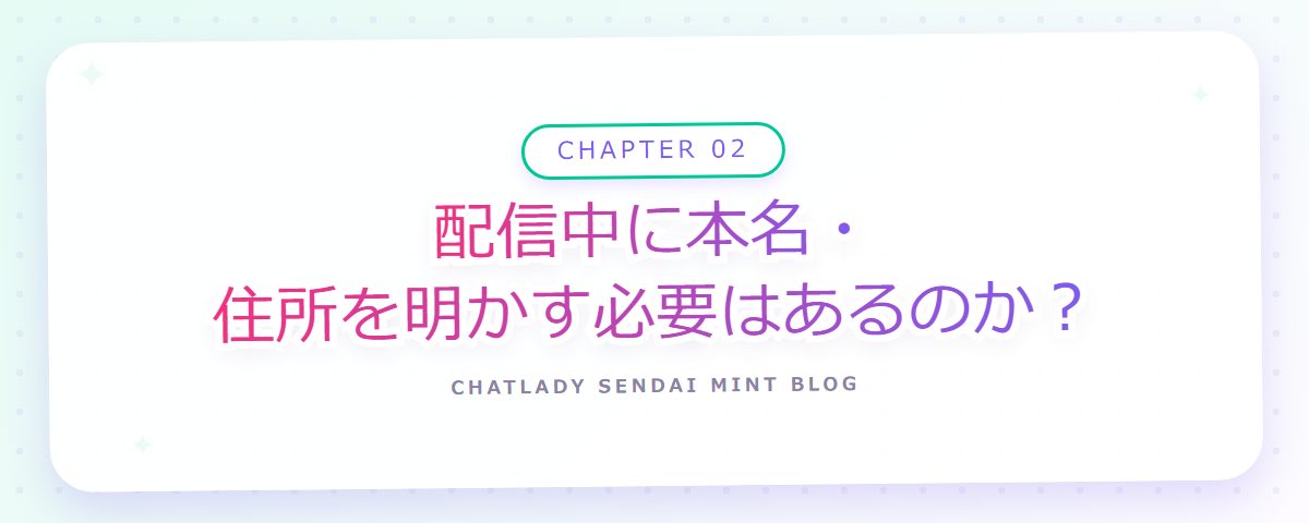 CHAPTER 02 配信中に本名・住所を明かす必要はあるのか?(章見出しカード)