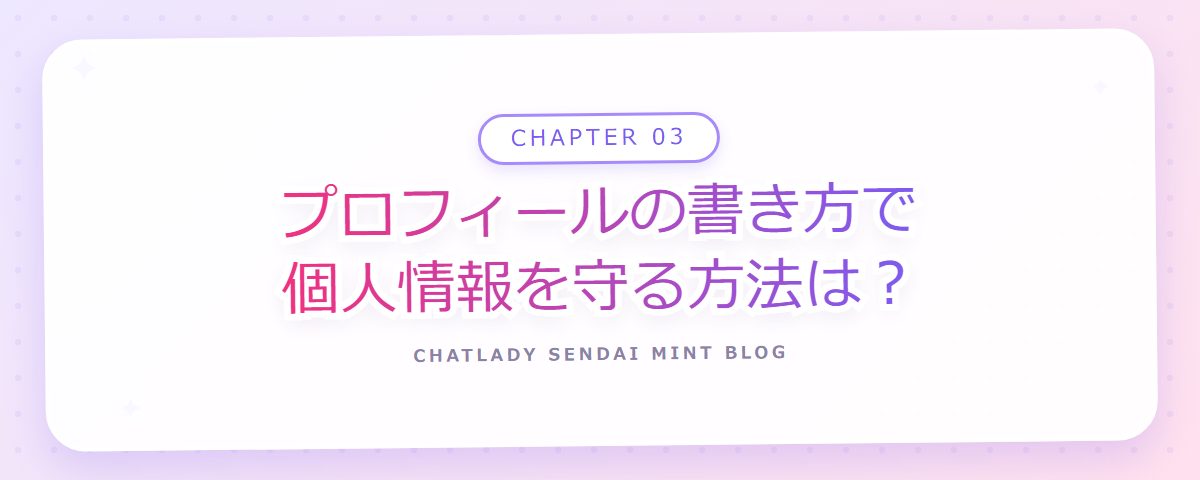 CHAPTER 03 プロフィールの書き方で個人情報を守る方法は?(章見出しカード)