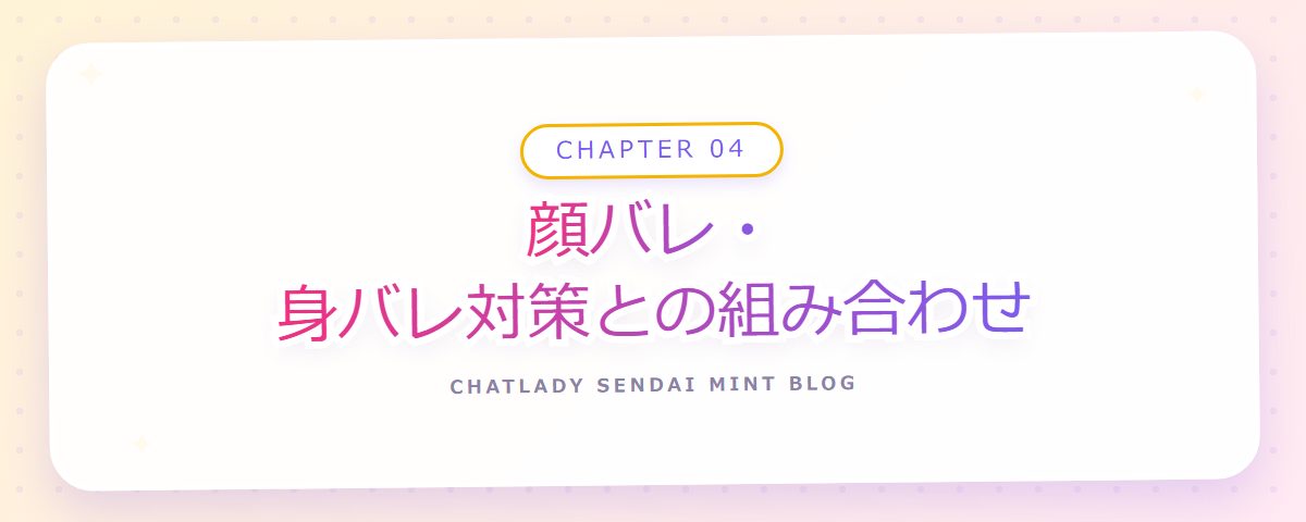 CHAPTER 04 顔バレ・身バレ対策との組み合わせ(章見出しカード)
