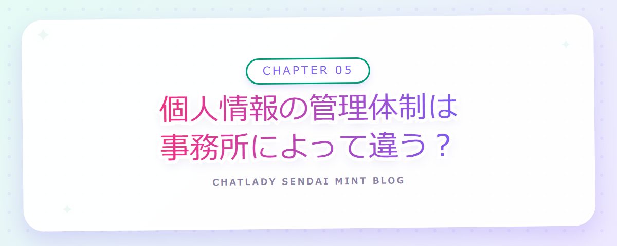 CHAPTER 05 個人情報の管理体制は事務所によって違う?(章見出しカード)