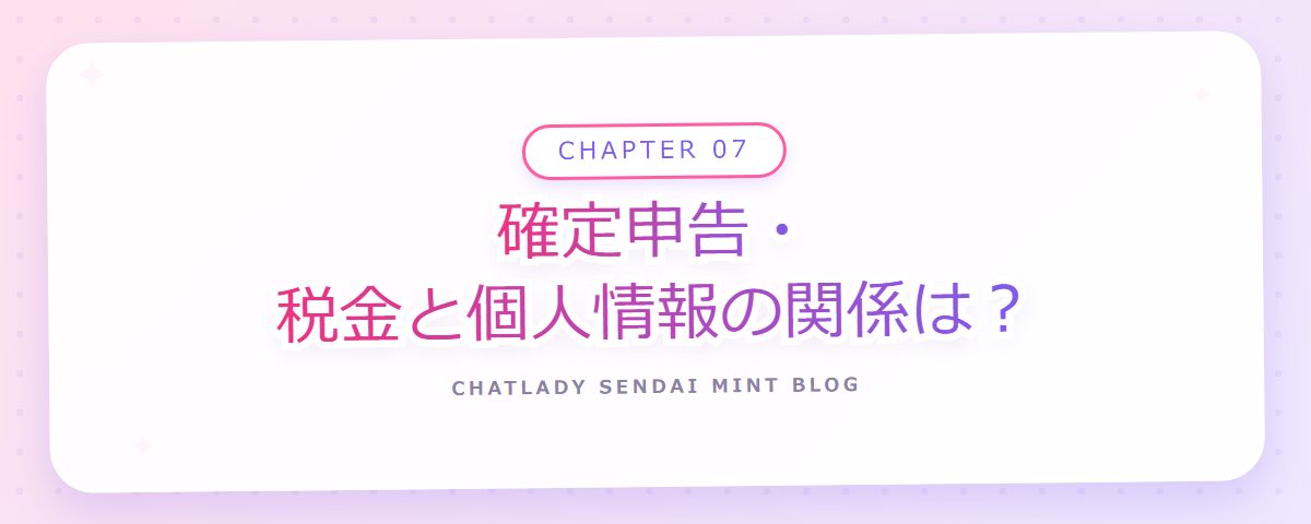 CHAPTER 07 確定申告・税金と個人情報の関係は?(章見出しカード)