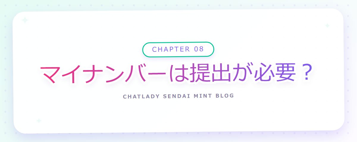 CHAPTER 08 マイナンバーは提出が必要?(章見出しカード)