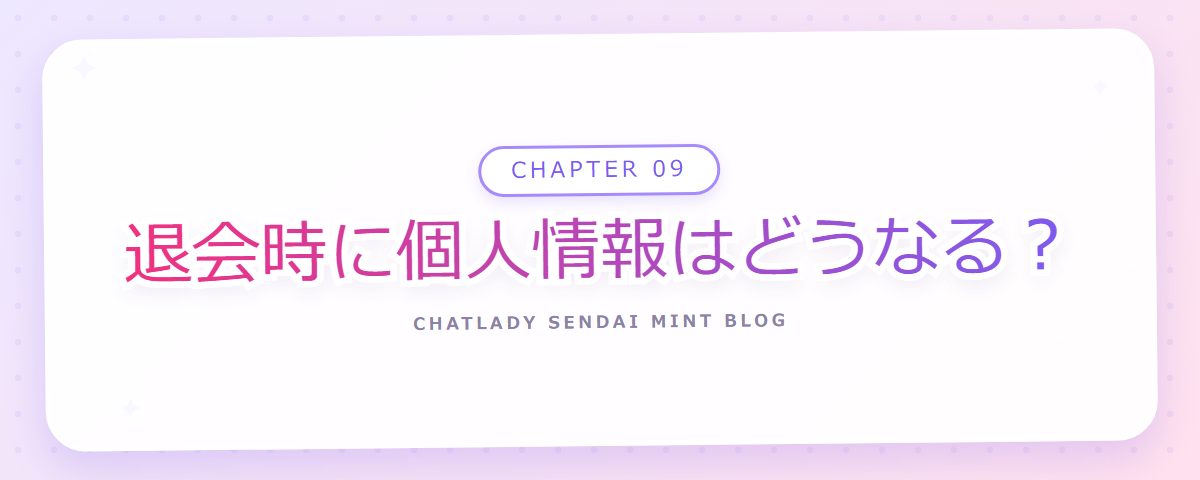 CHAPTER 09 退会時に個人情報はどうなる?(章見出しカード)