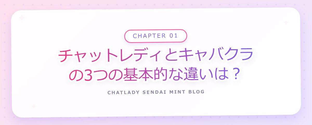 CHAPTER 01 チャットレディとキャバクラの3つの基本的な違いは?(章見出しカード)