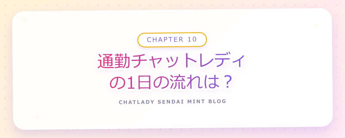 CHAPTER 10 通勤チャットレディの1日の流れは?(章見出しカード)