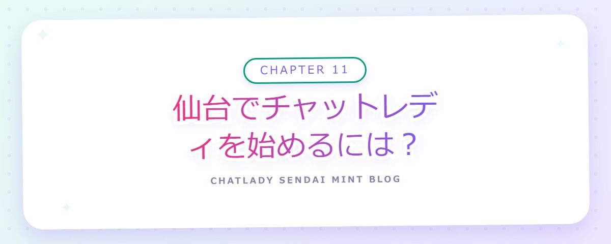 CHAPTER 11 仙台でチャットレディを始めるには?(章見出しカード)