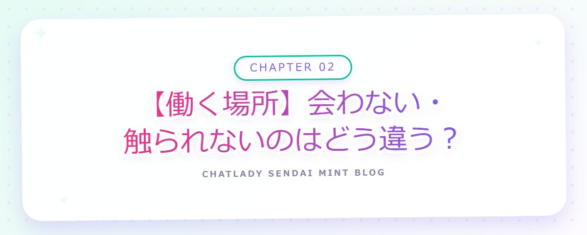 CHAPTER 02 【働く場所】会わない・触られないのはどう違う?(章見出しカード)