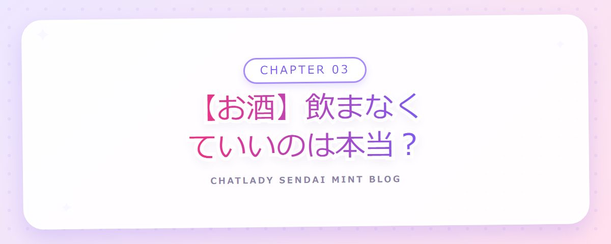 CHAPTER 03 【お酒】飲まなくていいのは本当?(章見出しカード)
