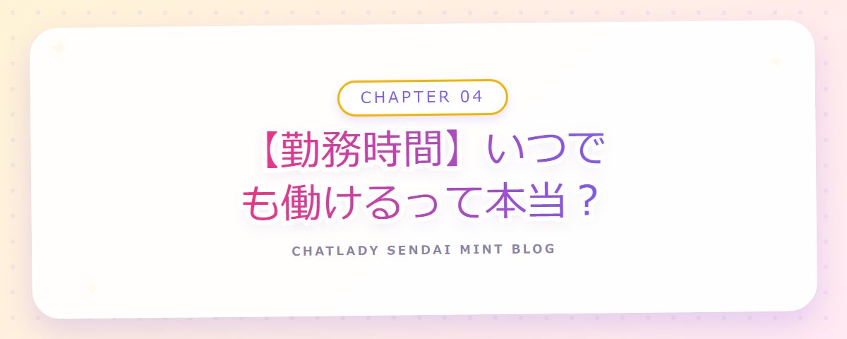 CHAPTER 04 【勤務時間】いつでも働けるって本当?(章見出しカード)