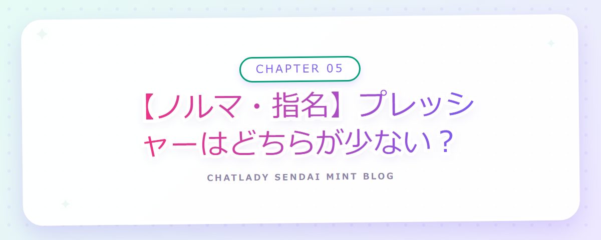CHAPTER 05 【ノルマ・指名】プレッシャーはどちらが少ない?(章見出しカード)