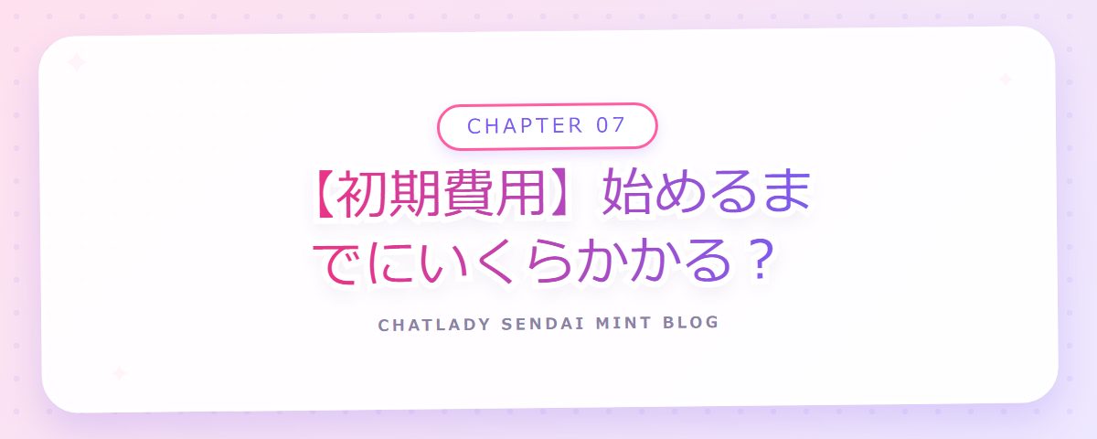 CHAPTER 07 【初期費用】始めるまでにいくらかかる?(章見出しカード)