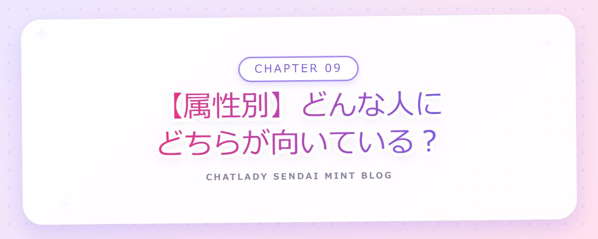 CHAPTER 09 【属性別】どんな人にどちらが向いている?(章見出しカード)