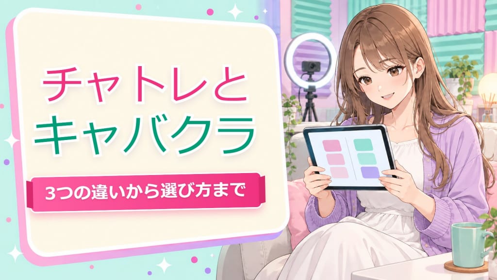 チャットレディ キャバクラ 違い【仙台2026】3つの基本から選び方まで