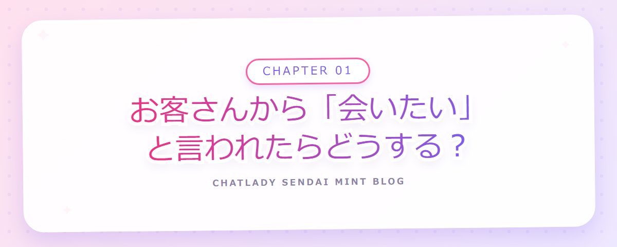 CHAPTER 01 お客さんから「会いたい」と言われたらどうする?(章見出しカード)