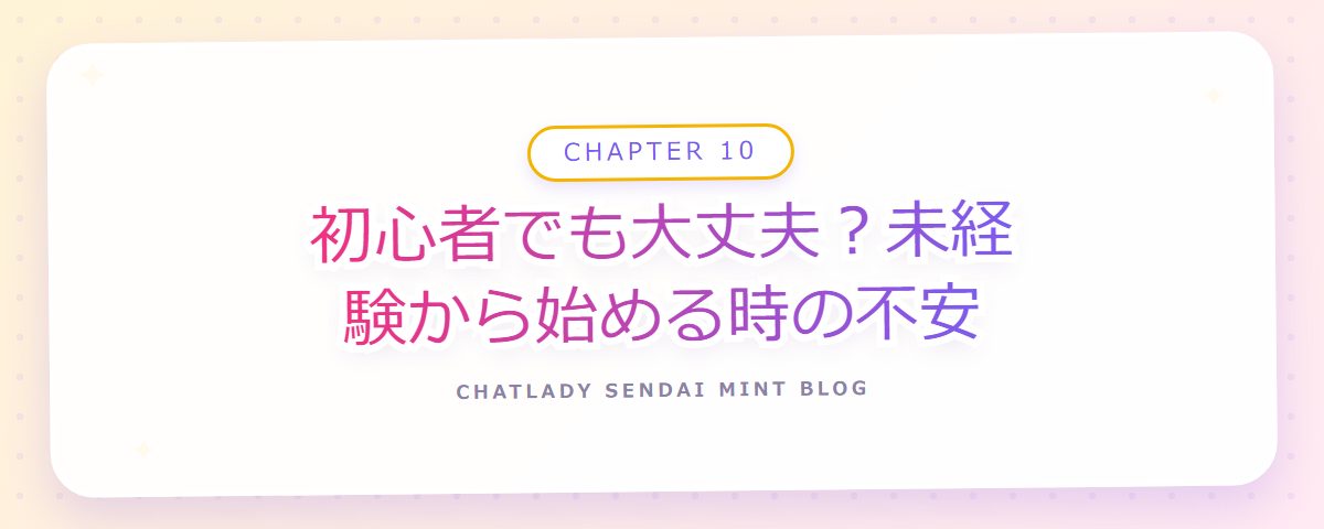CHAPTER 10 初心者でも大丈夫?未経験から始める時の不安(章見出しカード)