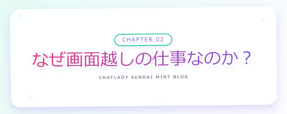 CHAPTER 02 なぜ画面越しの仕事なのか?(章見出しカード)