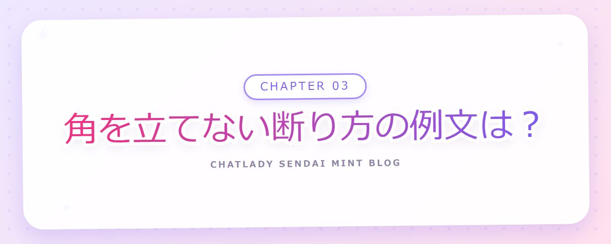 CHAPTER 03 角を立てない断り方の例文は?(章見出しカード)