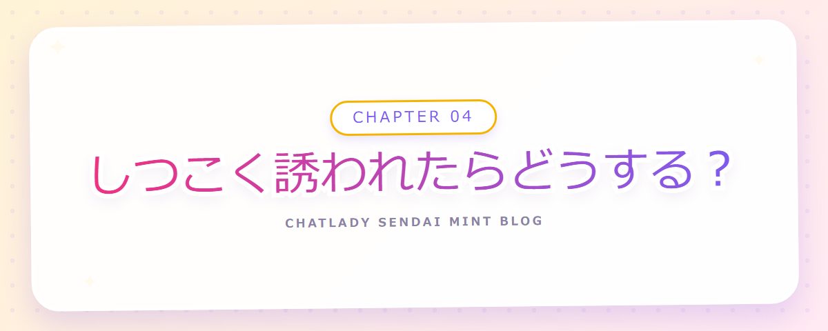 CHAPTER 04 しつこく誘われたらどうする?(章見出しカード)