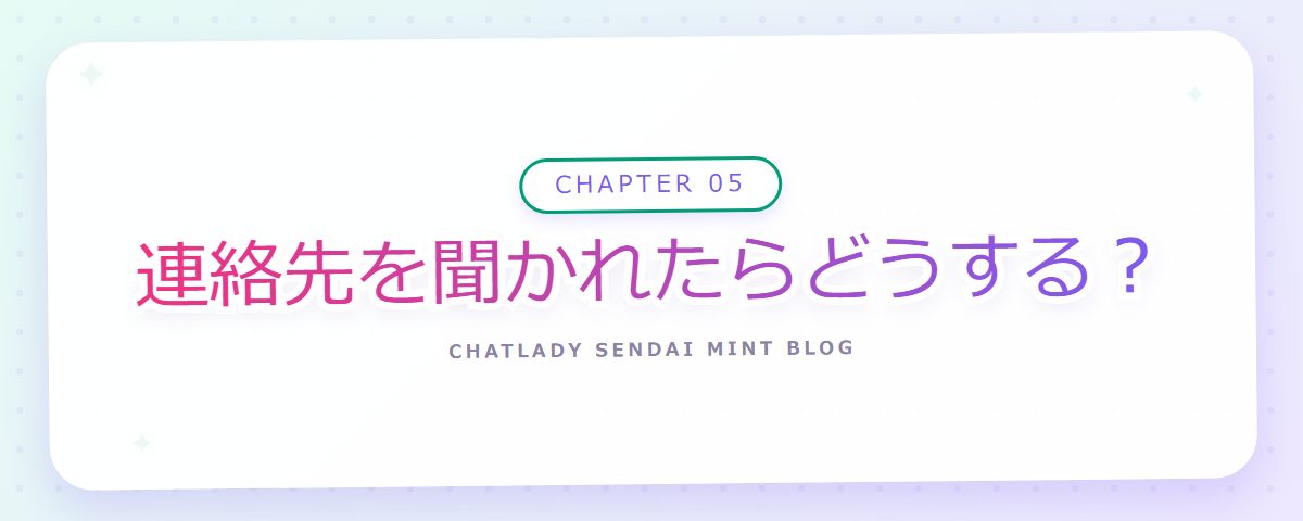 CHAPTER 05 連絡先を聞かれたらどうする?(章見出しカード)