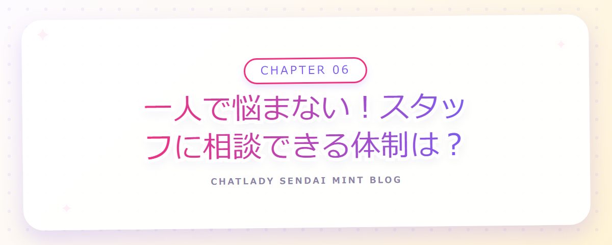 CHAPTER 06 一人で悩まない!スタッフに相談できる体制は?(章見出しカード)