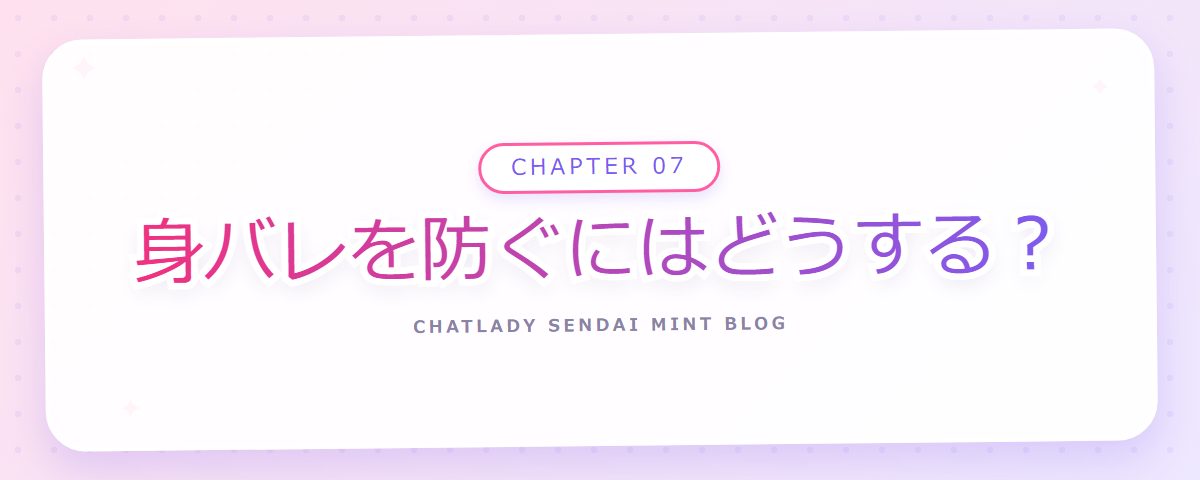 CHAPTER 07 身バレを防ぐにはどうする?(章見出しカード)