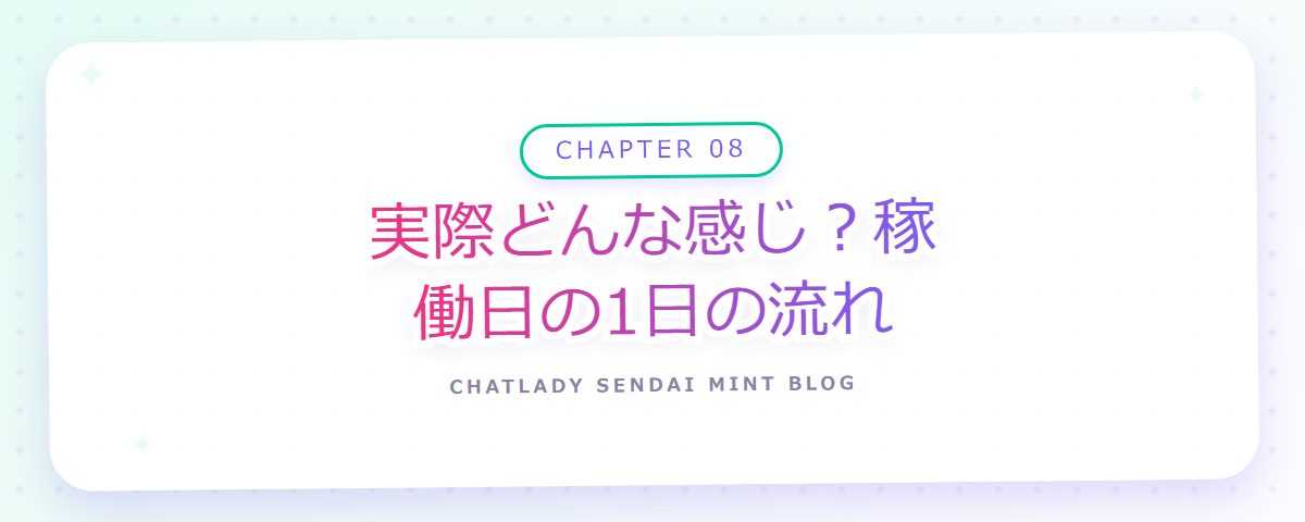 CHAPTER 08 実際どんな感じ?稼働日の1日の流れ(章見出しカード)