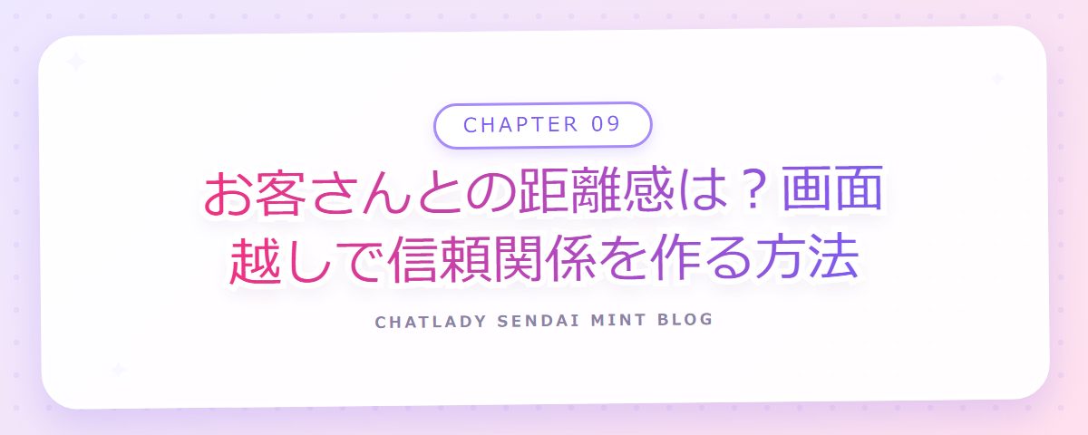 CHAPTER 09 お客さんとの距離感は?画面越しで信頼関係を作る方法(章見出しカード)