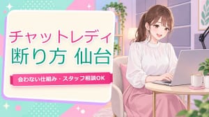 チャットレディ 客 会う 断り方【仙台2026】会いたいと言われた時の対処法