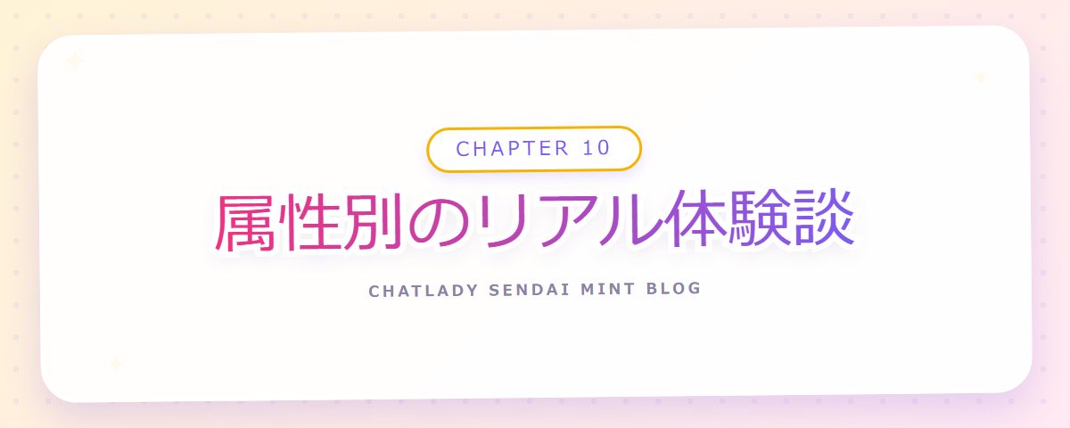 CHAPTER 10 属性別のリアル体験談（章見出しカード）