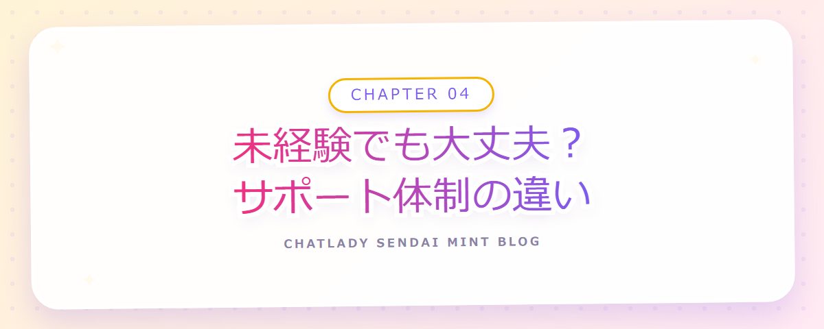 CHAPTER 04 未経験でも大丈夫？サポート体制の違い（章見出しカード）