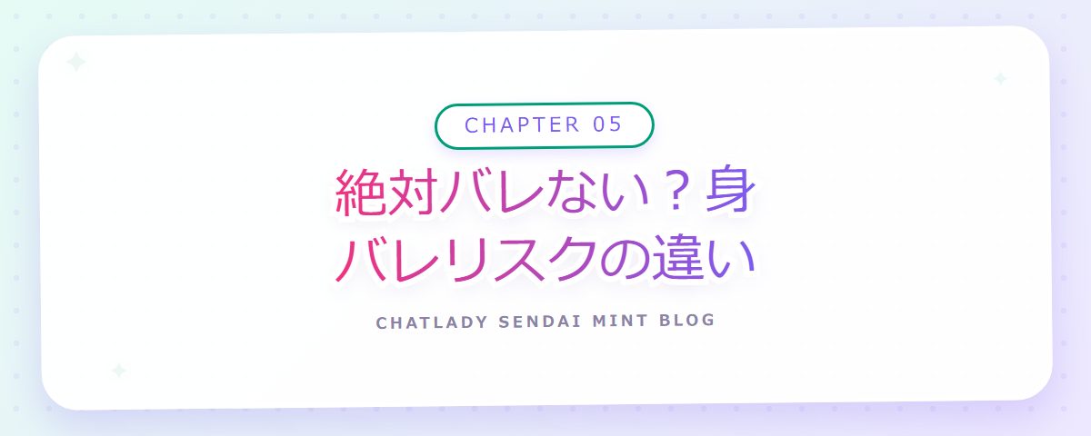 CHAPTER 05 絶対バレない？身バレリスクの違い（章見出しカード）