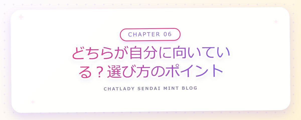 CHAPTER 06 どちらが自分に向いている？選び方のポイント（章見出しカード）