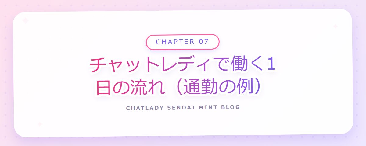 CHAPTER 07 チャットレディで働く1日の流れ（通勤の例）（章見出しカード）