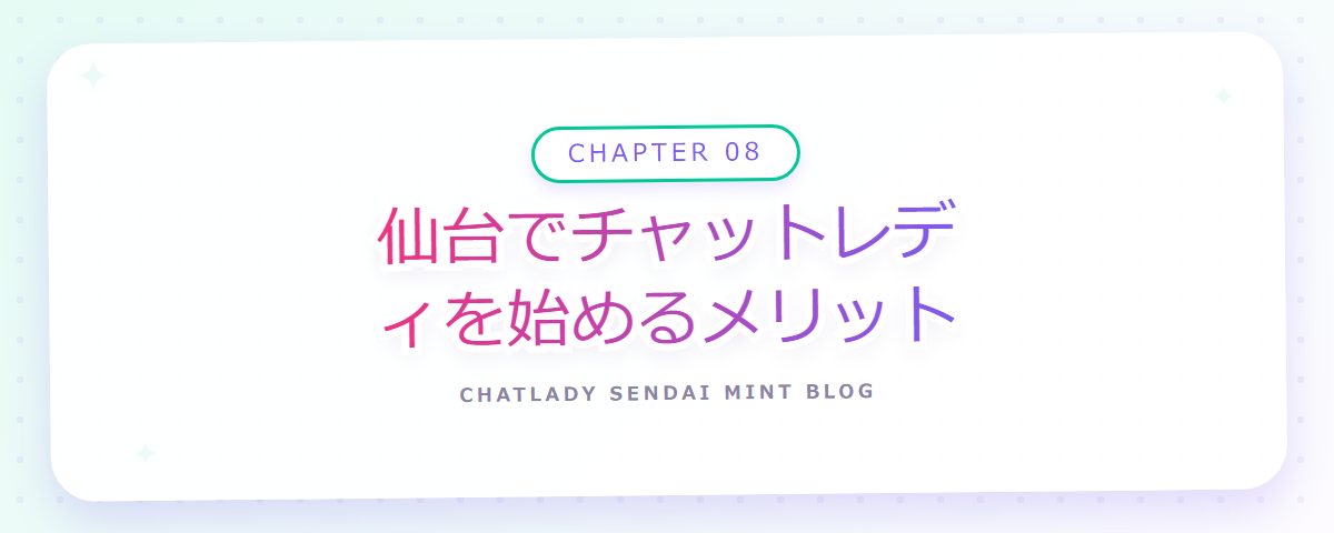 CHAPTER 08 仙台でチャットレディを始めるメリット（章見出しカード）