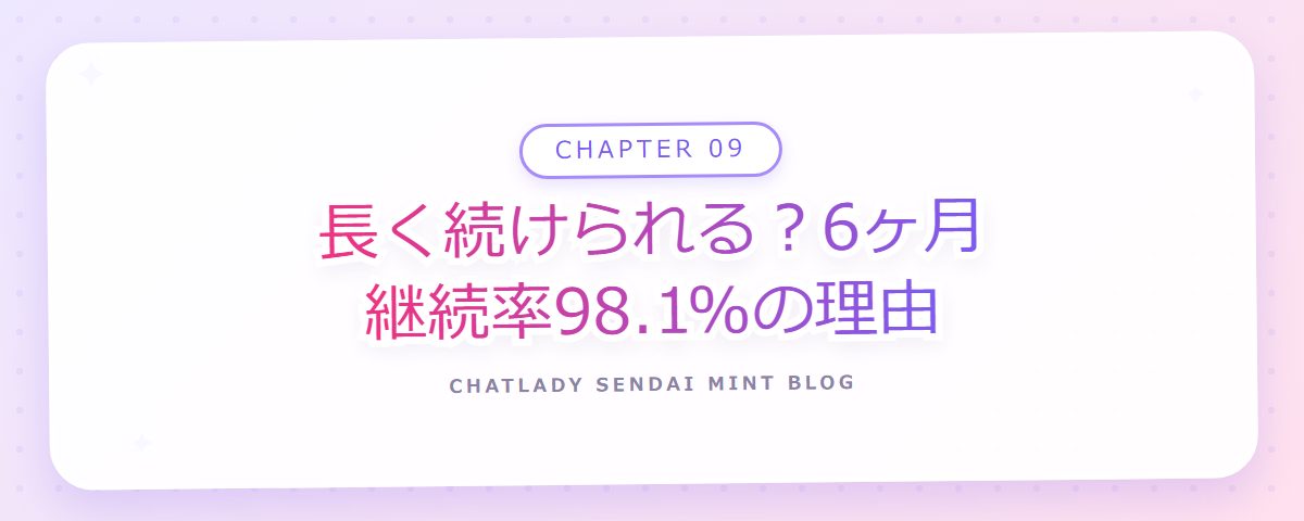 CHAPTER 09 長く続けられる？6ヶ月継続率98.1%の理由（章見出しカード）