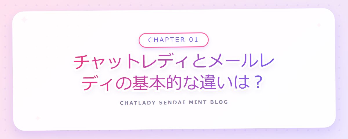 CHAPTER 01 チャットレディとメールレディの基本的な違いは？（章見出しカード）
