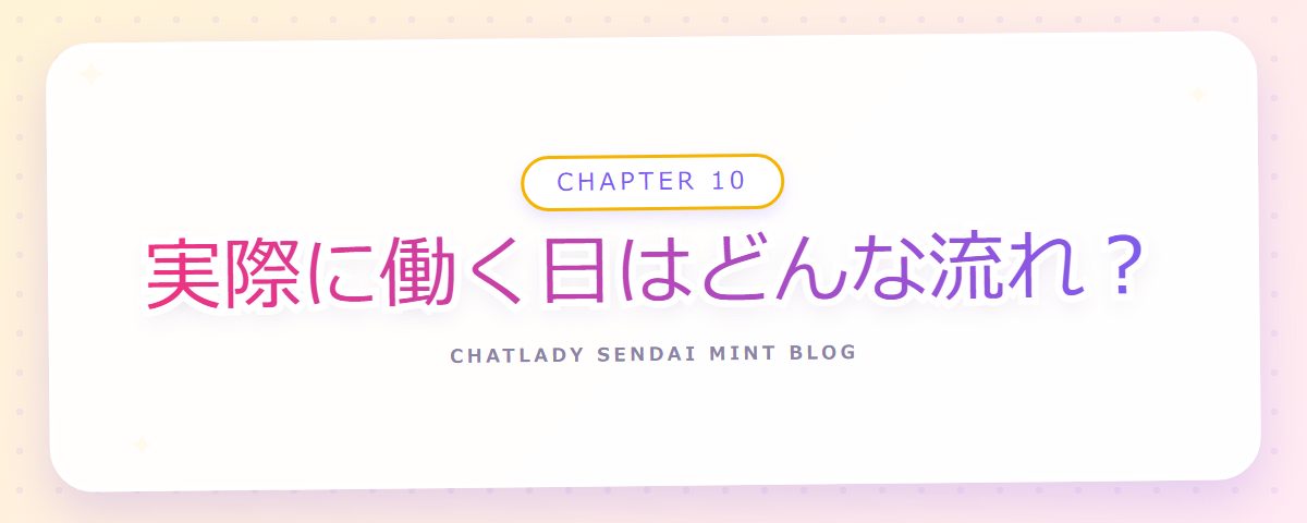 CHAPTER 10 実際に働く日はどんな流れ？（章見出しカード）