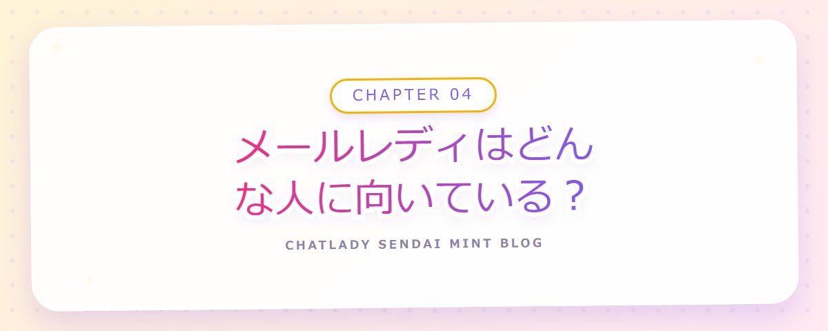 CHAPTER 04 メールレディはどんな人に向いている？（章見出しカード）